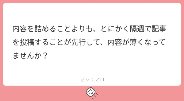 内容を詰めることよりも、とにかく隔週で記事を投稿することが先行して、内容が薄くなってませんか？